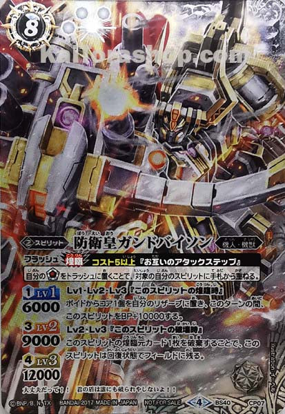 BS40-CP07  防衛皇ガンドバイソン