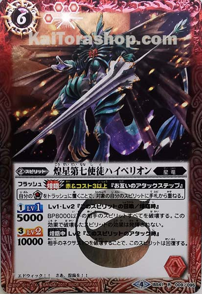BS41-009 R 煌星第七使徒ハイペリオン
