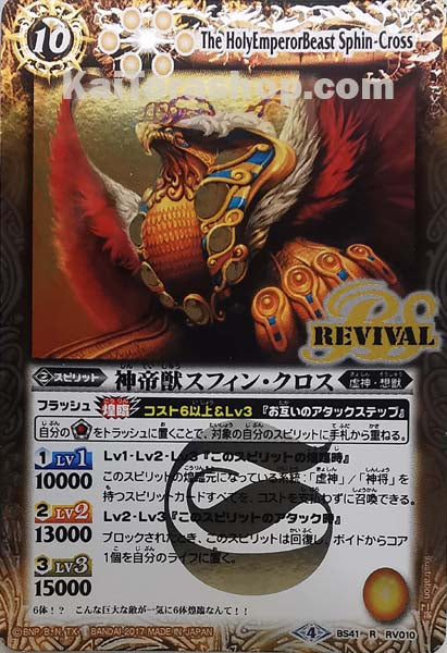 BS41-RV010 R 神帝獣スフィン・クロス