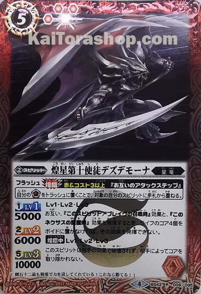 BS42-009 R 煌星第十使徒デズデモーナ