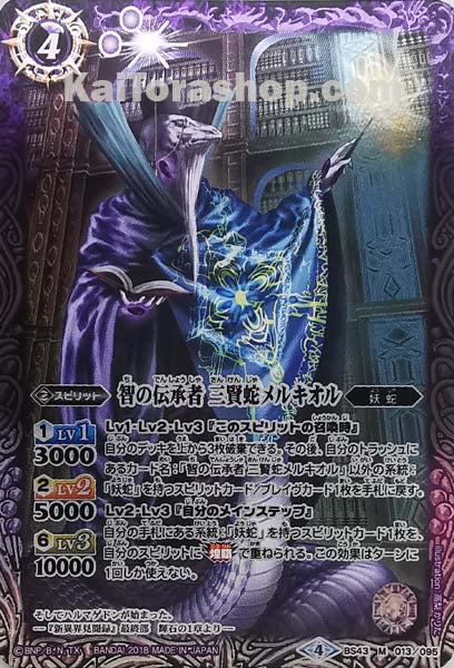 BS43-013 M 智の伝承者 三賢蛇メルキオル