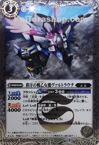 BS43-036 R 秩序の戦乙女機ヴァルトラウテ