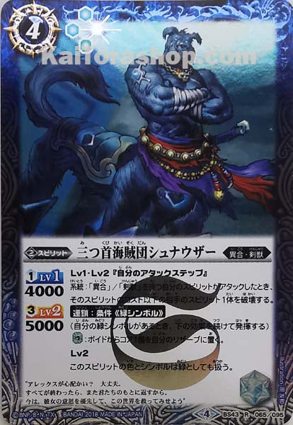 BS43-065 R 三つ首海賊団シュナウザー