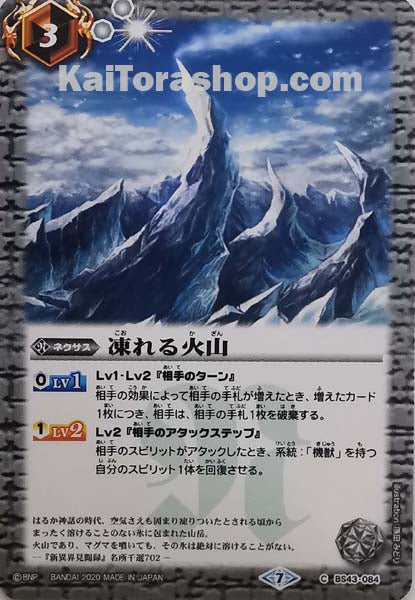 BS43-084 C 凍れる火山