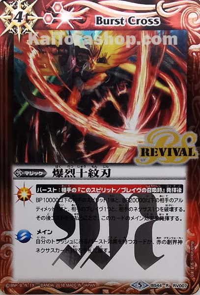 BS44-RV007 R 爆烈十紋刃