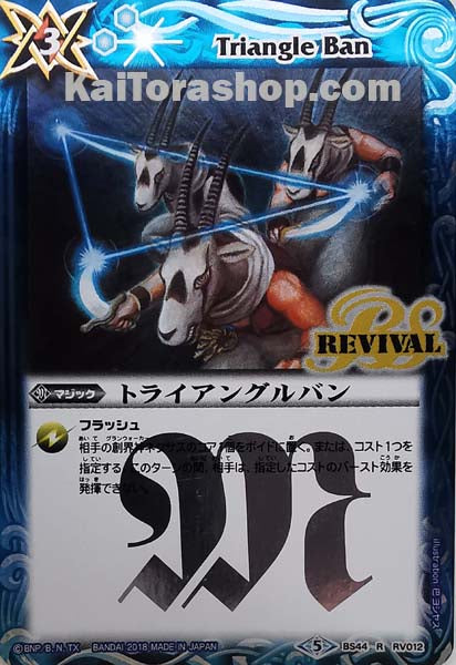 BS44-RV012 R トライアングルバン