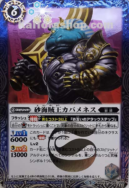 BS45-066 R 砂海賊王カバメネス