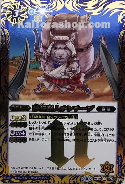 BS49-077 R 砂海商人チンチープ