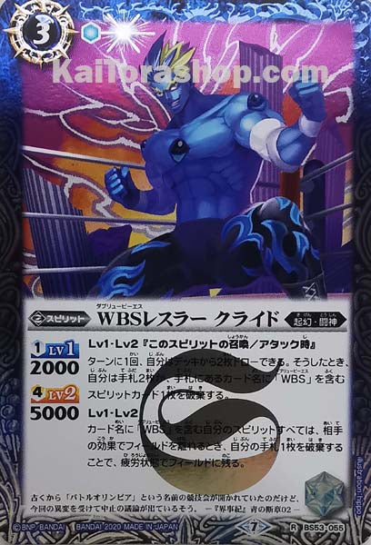 BS53-055 R WBSレスラー クライド