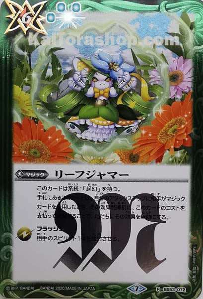 BS53-072 R リーフジャマー