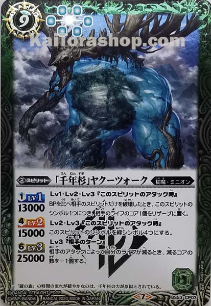 BS53-CP03 「千年杉」ヤクーツォーク