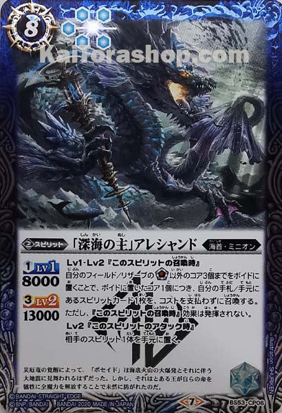 BS53-CP06 「深海の主」アレシャンド