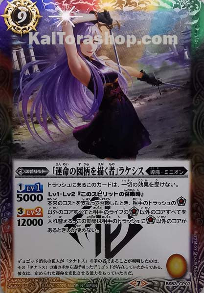 BS53-CP07 「運命の図柄を描く者」ラケシス