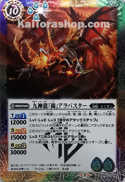 BS53-CP08 九神龍「闘」アラバスター