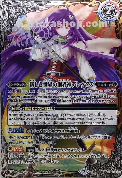 BS55-TCP10 新世界のアレックス/新しき世界の創界神アレックス