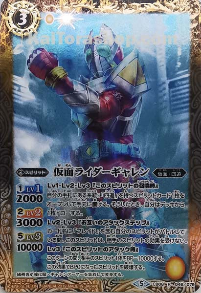 CB08-046 R 仮面ライダーギャレン