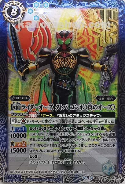 CB08-066 M 仮面ライダーオーズ タトバ コンボ(真のオーズ)