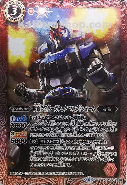 CB09-001 R ライダーガタック マスクドフォーム