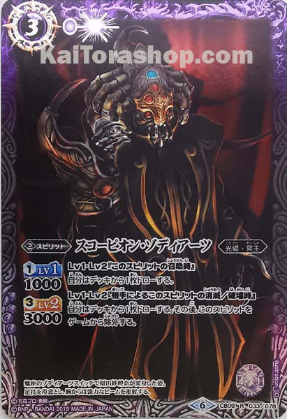 CB09-033 R スコーピオン・ゾディアーツ