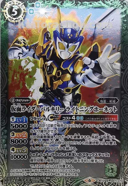 CB10-047 M 仮面ライダーバルキリー ライトニングホーネット
