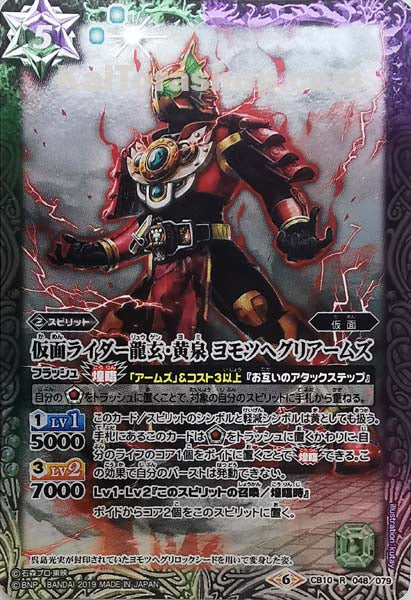 CB10-048 R 仮面ライダー龍玄・黄泉 ヨモツヘグリアームズ