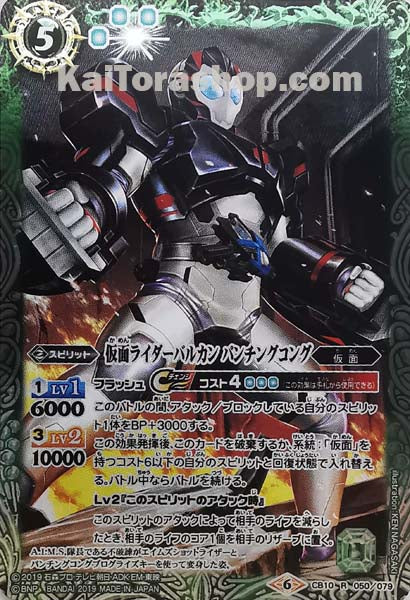 CB10-050 R ライダーバルカン パンチングコング