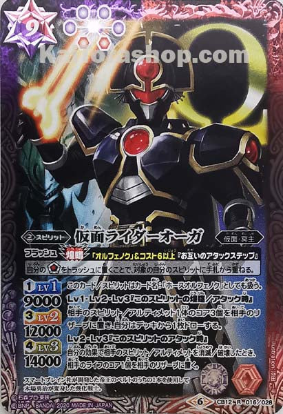 CB12-016 R 仮面ライダーオーガ