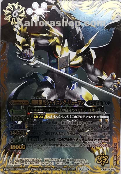 CP14-X14D X 剣輝龍皇シャイニング・リューマン