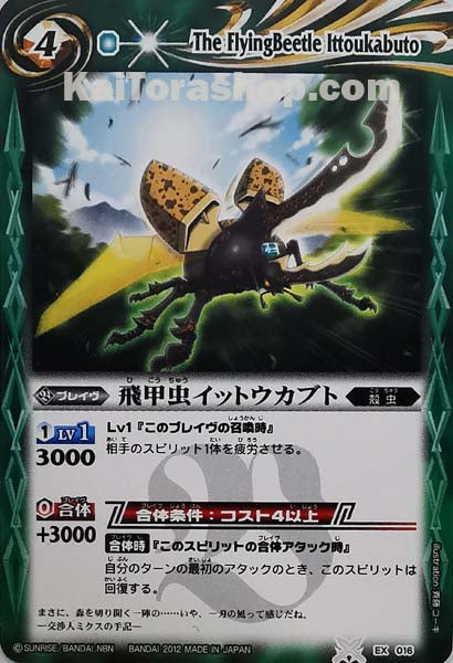 EX016  飛甲虫イットウカブト