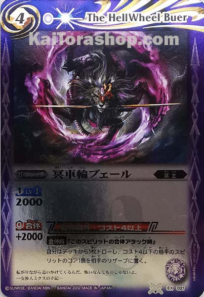 EX021  冥車輪ブェール