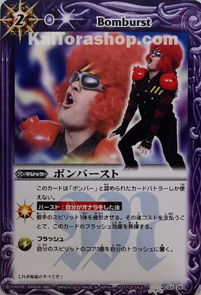 GX25 ボンバースト