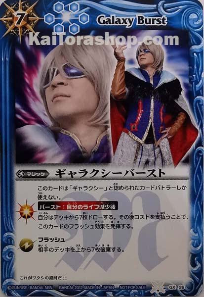 GX26 ギャラクシーバースト
