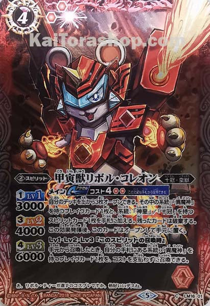 LM16-01 甲寅獣リボル・コレオン