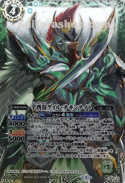 LM16-03 辛酉鳥ゲイル・チキンナイト