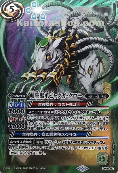 LM19-03 剣王獣爪ビャクガ・クロー