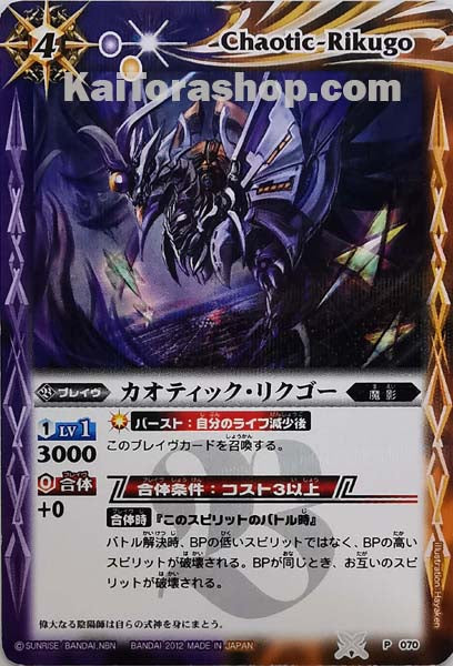 P070 カオティック・リクゴー