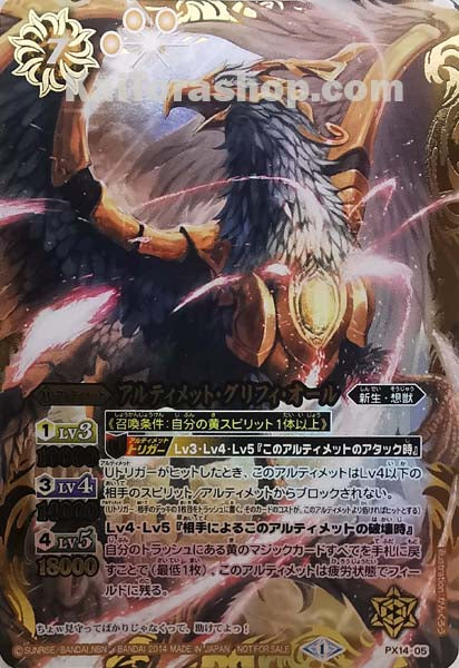 PX14-05 アルティメット・グリフィ・オール