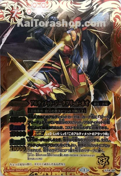 SJ14-02 アルティメット・ジークフリード・ネオ