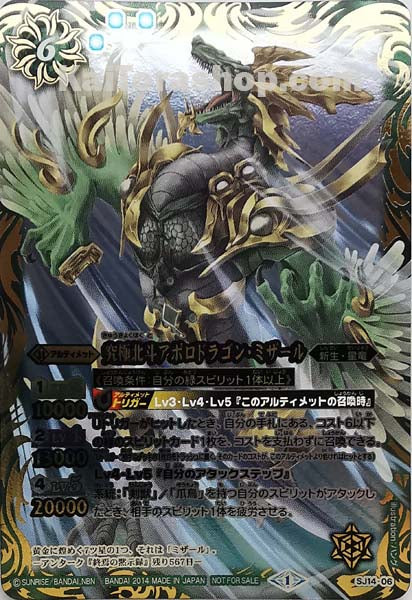 SJ14-06 究極北斗アポロドラゴン・ミザール