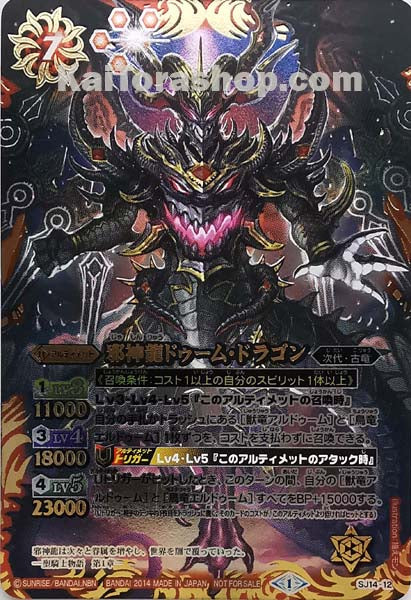SJ14-12 邪神龍ドゥーム・ドラゴン