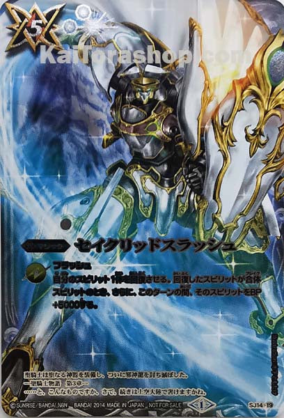 SJ14-19 セイクリッドスラッシュ