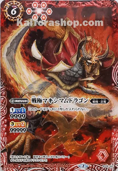 SJ15-02 戦極マキシマムドラゴン