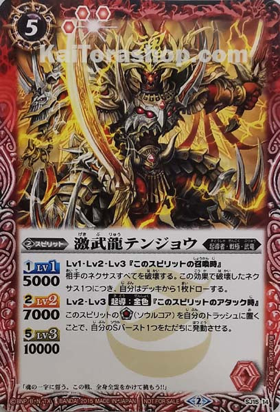 SJ15-14 激武龍テンジョウ