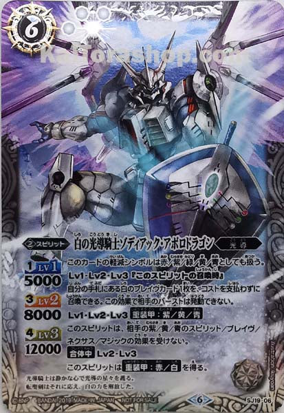 SJ19-06 白の光導騎士ゾディアック・アポロドラゴン