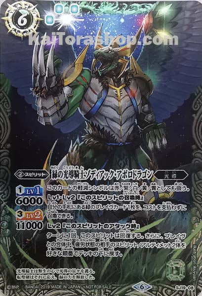 SJ19-08 緑の光導騎士ゾディアック・アポロドラゴン