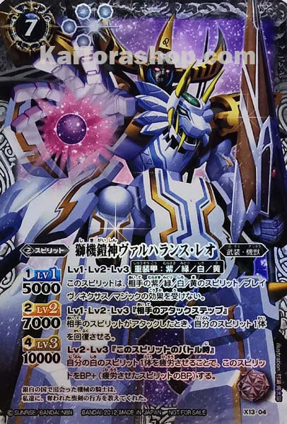 X13-04 獅機鎧神ヴァルハランス・レオ