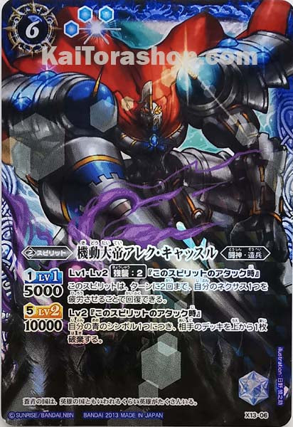 X13-06 機動大帝アレク・キャッスル