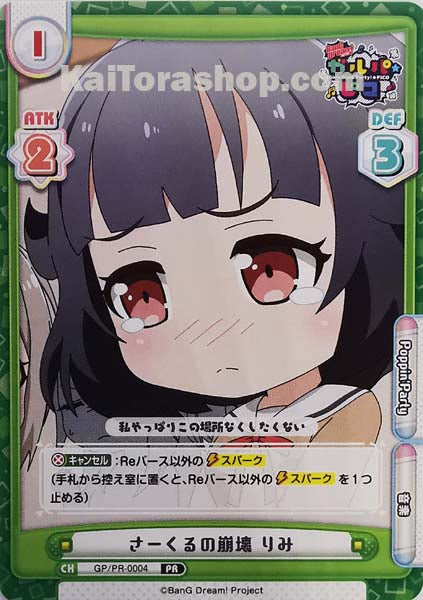 GP-PR-0004 PR さーくるの崩壊 りみ