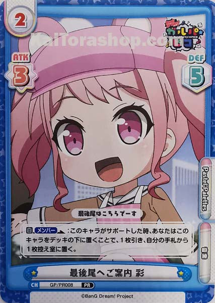 GP-PR-008 PR 最後尾へご案内 彩