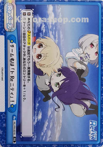 RE-PR-0016 PR チーム名は「トReニティ」!